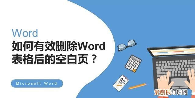 如何有效删除word表格后的空白页面