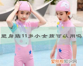 14岁女生可以用瘦身贴吗 塑身贴11岁小女孩可以用吗