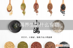 小满养生要吃什么小满节气养生食物有哪些