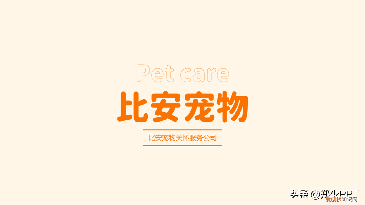 卡通动物ppt背景 可爱,不用图,设计了一份宠物PPT,效果也很不错