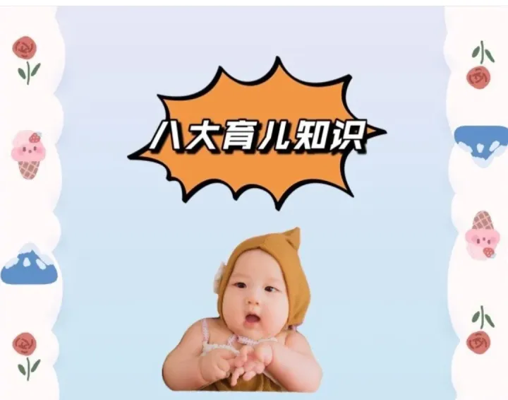 宝妈孕育知识，八大育儿知识母婴分享