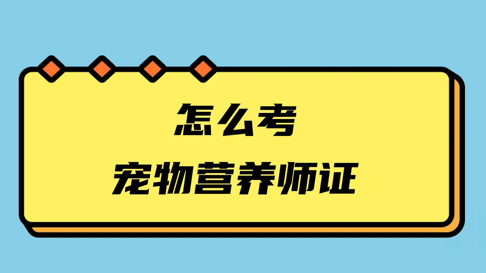 今日/追求 宠物营养师资格证有用吗，想问下考宠物营养师证在哪里报名2023已更新