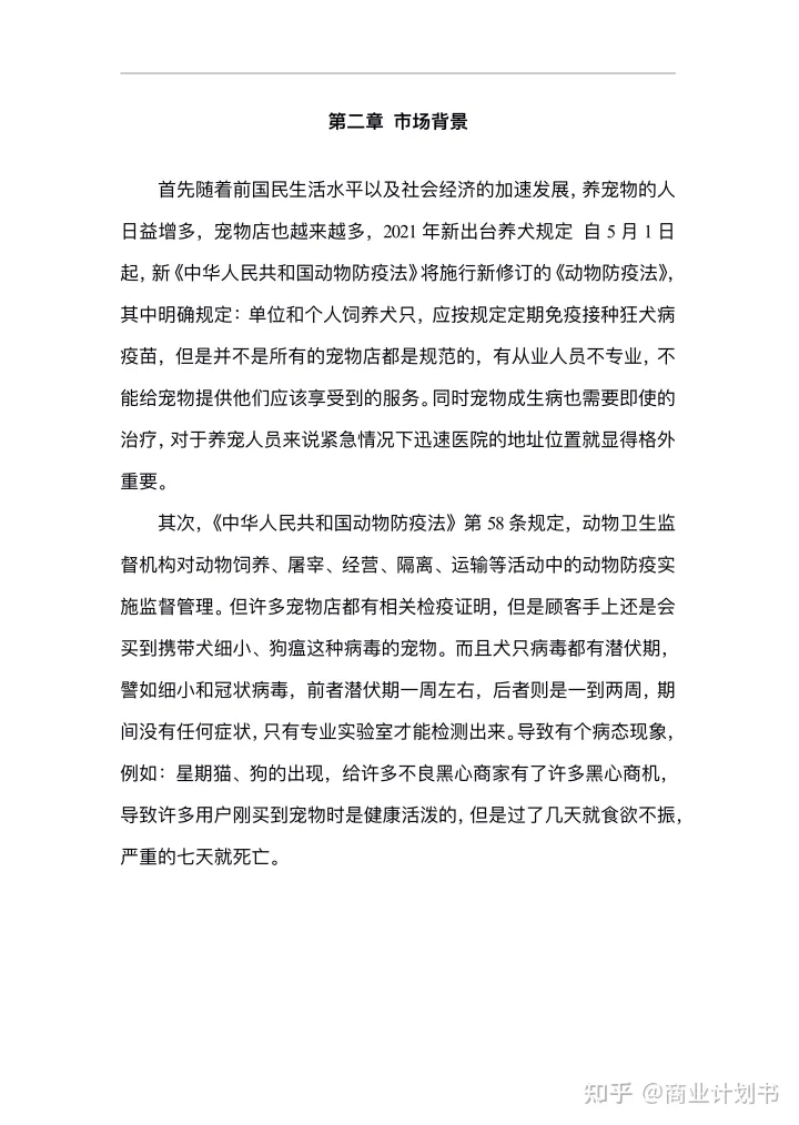 范文 宠物店企业计划书，宠物app服务平台商业计划书