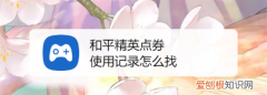 和平精英怎么查点卷消费记录，和平精英点券消费记录怎么查看