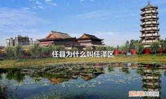 任县为什么叫任泽区，任泽区属于邢东新区吗