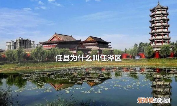 任县为什么叫任泽区，任泽区属于邢东新区吗