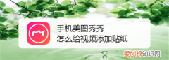 手机美图秀秀咋录小，美图秀秀能快速录视频吗
