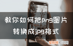 PNG应该怎么转换成JPG，电脑png图片怎么转换成jpg