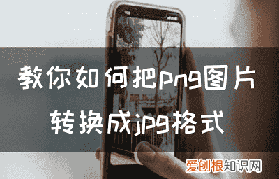 PNG应该怎么转换成JPG，电脑png图片怎么转换成jpg