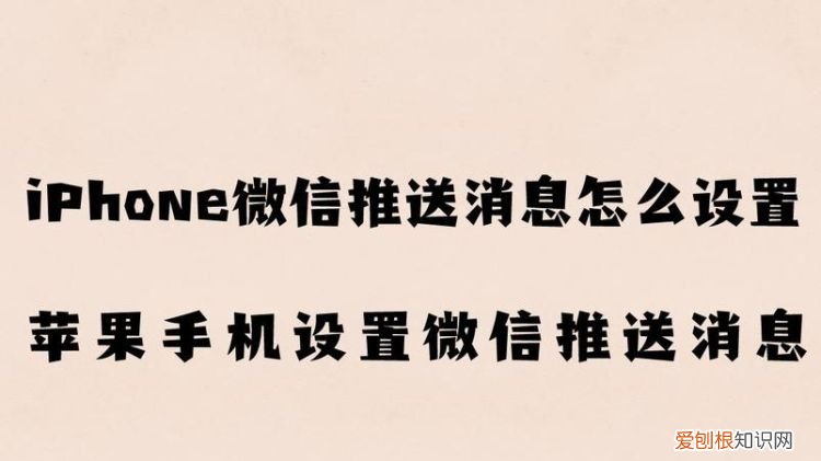 微信应该怎么样做推送,微信推送消息怎么编辑制作视频