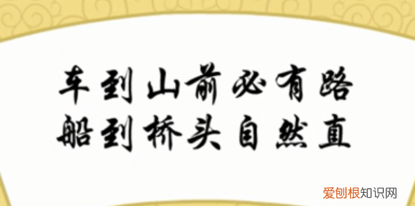 船到桥洞自然直什么意思，船到桥头自然直什么意思