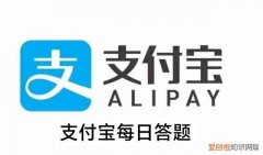 支付宝今日答题的答案是什么功亏一篑，支付宝每日答题答案大全——今日答案