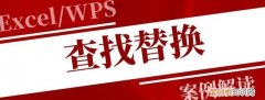 查找替换功能的10种高级用法,如何使用高级的查找替换