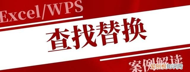 查找替换功能的10种高级用法,如何使用高级的查找替换