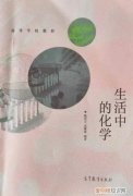 通俗易懂的近义词，通俗易懂、知识性强《生活中的化学》出版发行