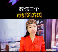 教你简单实用的录屏方法