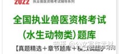 水生动物类 2009兽医资格证考试题目解析，2022年全国执业兽医资格考试题库【真题精选＋章节题库＋模拟试题】