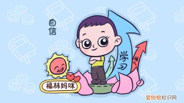 1.父母应该怎样培养孩子的自信心，培养孩子自信的6个方法，父母至少要学会5个，孩子才会有好未来