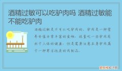 过敏体质能不能吃驴肉 酒精过敏可以吃驴肉吗