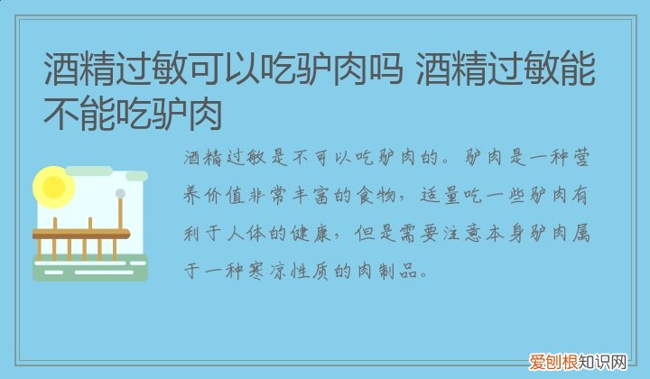 过敏体质能不能吃驴肉 酒精过敏可以吃驴肉吗