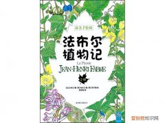 法布尔是植物学教授吗，晒书‖法布尔的《植物记》