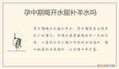 孕中期喝开水能补羊水吗有影响吗 孕中期喝开水能补羊水吗