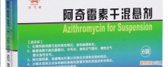 阿奇霉素干混悬剂混多少水 阿奇霉素干混悬剂是颗粒还是水水