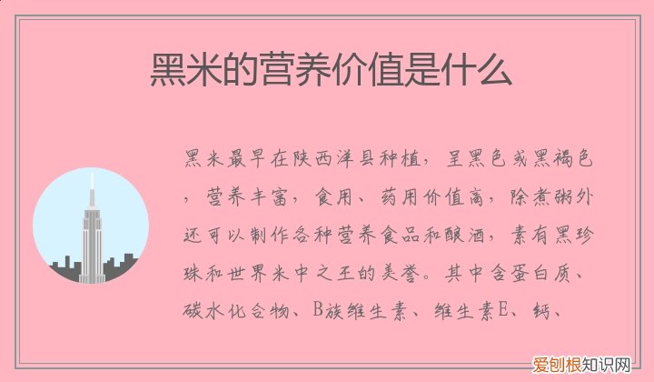 黑米营养成分 黑米的营养