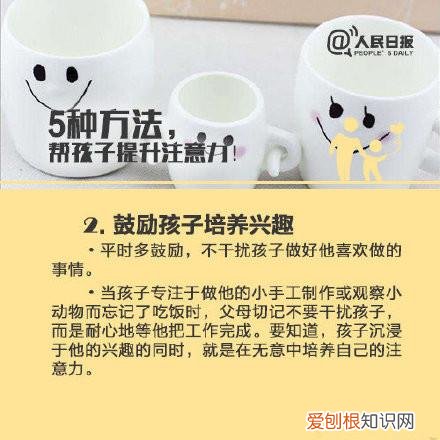 培养幼儿注意力的游戏有哪些，提升孩子注意力的5个方法和6个游戏，人民日报推荐，建议父母收藏