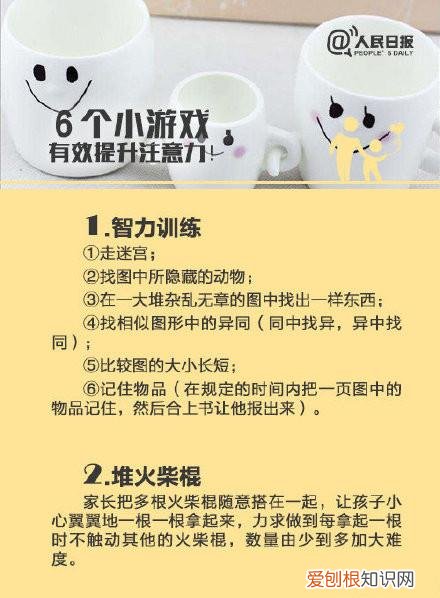 培养幼儿注意力的游戏有哪些，提升孩子注意力的5个方法和6个游戏，人民日报推荐，建议父母收藏