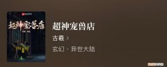 神宠进化一样的御兽流，几本御兽、宠物流佳作，超凡神宠随男主挑选，神宠大军渐渐成型