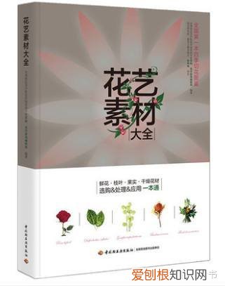 花艺相关书籍，零基础学花艺，这几本入门书值得看！