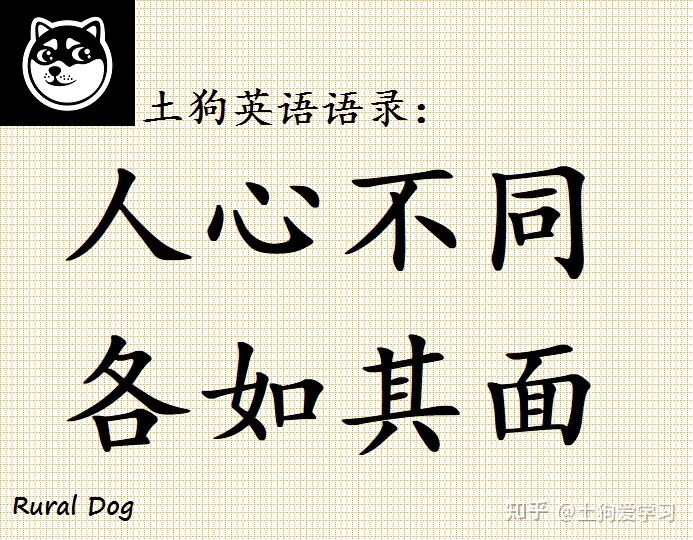 不然人心不同如其面焉,人心之不同,如其面焉,土狗英语语录:英文版“人心不同,各如其面”