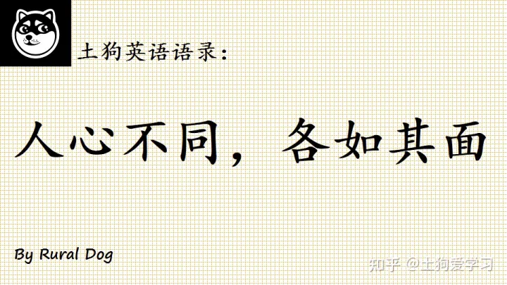 不然人心不同如其面焉,人心之不同,如其面焉,土狗英语语录:英文版“人心不同,各如其面”