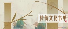 10部中国传统文化书单,一字一句都蕴含着古人的智慧，10部中国传统文化书单，一字一句都蕴含