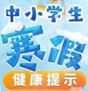 利用寒假让孩子养成好的生活习惯，不能让孩子假期太放纵，怎样丰富孩子的假期生活