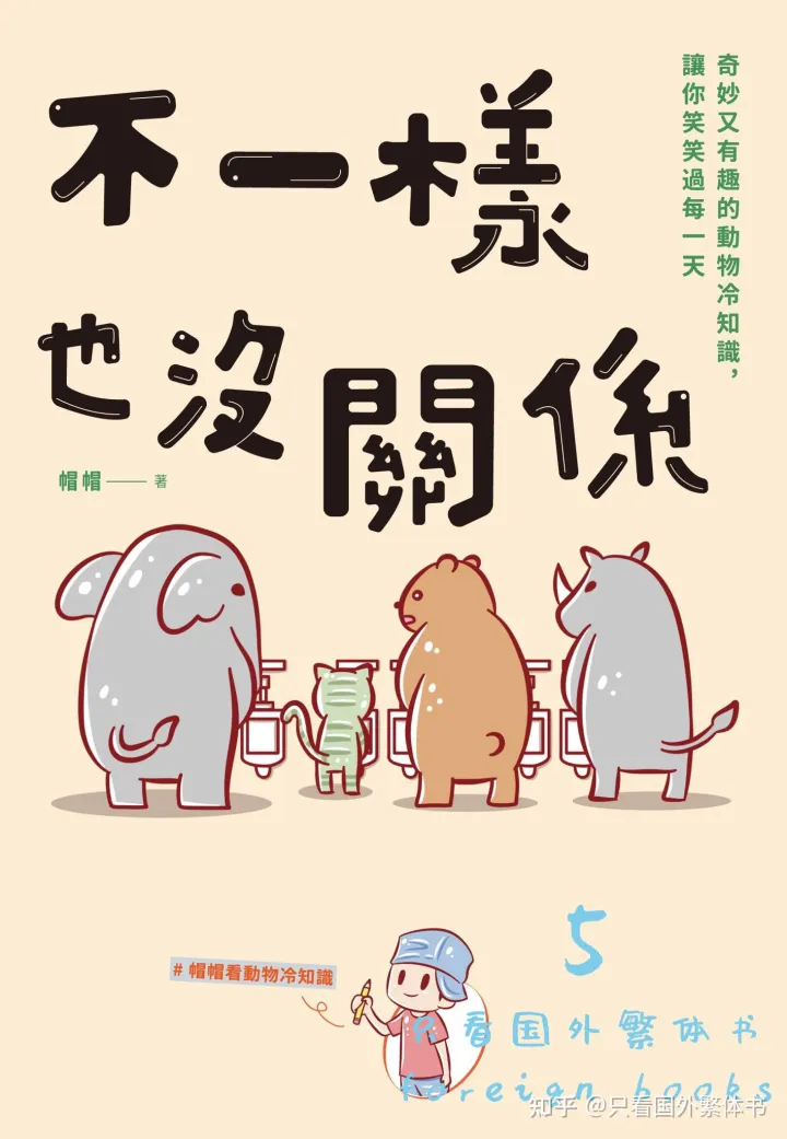有趣的小动物作文300多字，不一样也没关系：奇妙又有趣的动物冷知识，让你笑笑过每一天