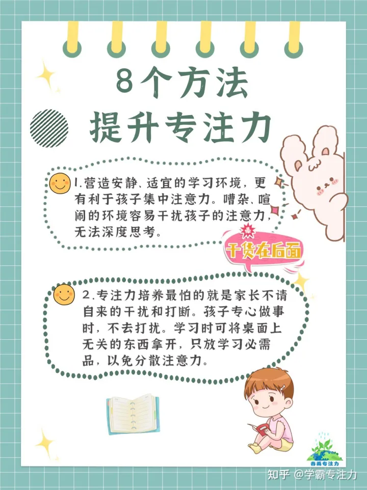 多动症自测40题，8个方法，提升孩子专注力。