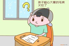 孩子粗心大意坏处多，家长要提高警惕，如何避免孩子粗心大意