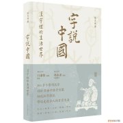 古代汉语图式构式，好书·推荐｜300多个汉字，1500多幅手绘字形图，带你走进古人的日常生活