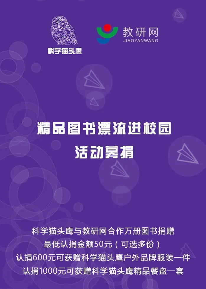 猫头鹰在科学上是什么动物?为什么?，科学猫头鹰“精品科普读物漂流进校园”捐赠方案