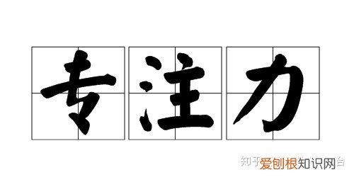 孩子做专注力训练的好处,专注力训练对孩子有哪些好处?