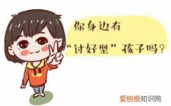 一旦形成“讨好型人格”，只会毁掉孩子，建议父母这样做，怎么避免孩子成为讨好型人格