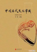 古代文化常识之衣食住行，《中国古代文化常识》｜浅析古代的衣食住行常识