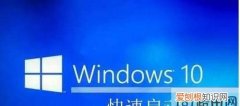 win10快速启动要不要打开，win11快速启动有必要关闭