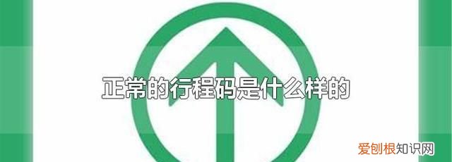 行程码短信发送什么,突然收到通信行程短信怎么回事