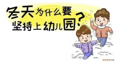 冬季为什么要坚持让孩子入园，听听这些理由，做智慧父母，冬季让孩子坚持入园的好处