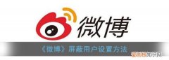 微博要怎样屏蔽一个人，微博怎么屏蔽一个人不给他看我的微博