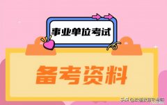 12.8 安徽省事业单位笔试真题，2023年安徽事业单位考试笔试培训：常识判断