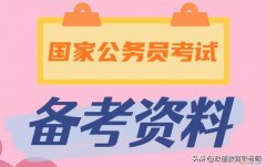 9.26 2020年公务员笔试真题及解析，2023年国家公务员考试培训辅导：常识判断